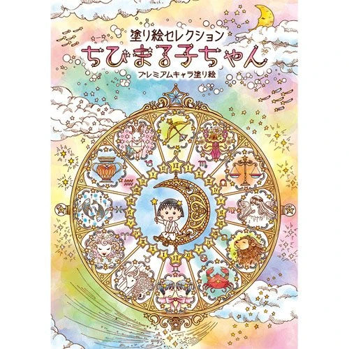 Colouring book CHIBI MARUKO CHAN www.cutecrushco.com