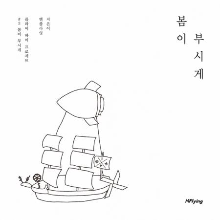n-flying-5th-mini-album-봄이-부시게-spring-memories