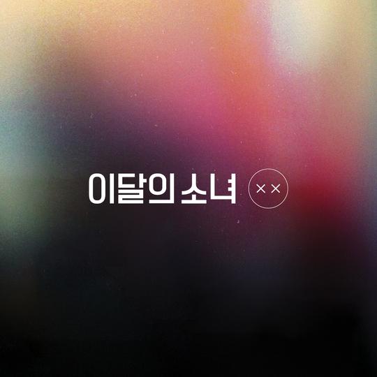 이달의-소녀-loona-repackage-mini-album-xx-regular
