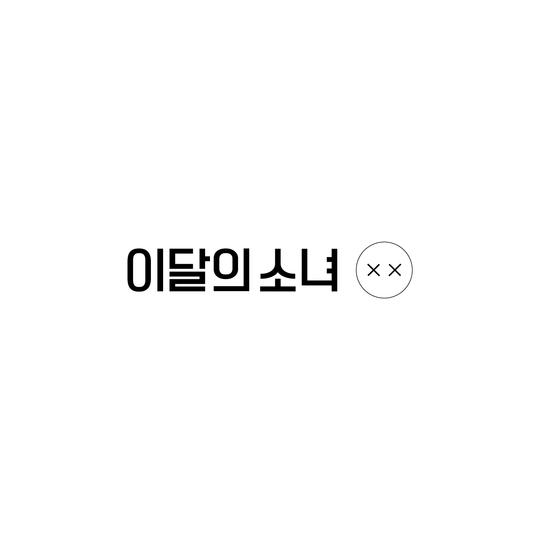 이달의-소녀-loona-repackage-mini-album-xx-regular
